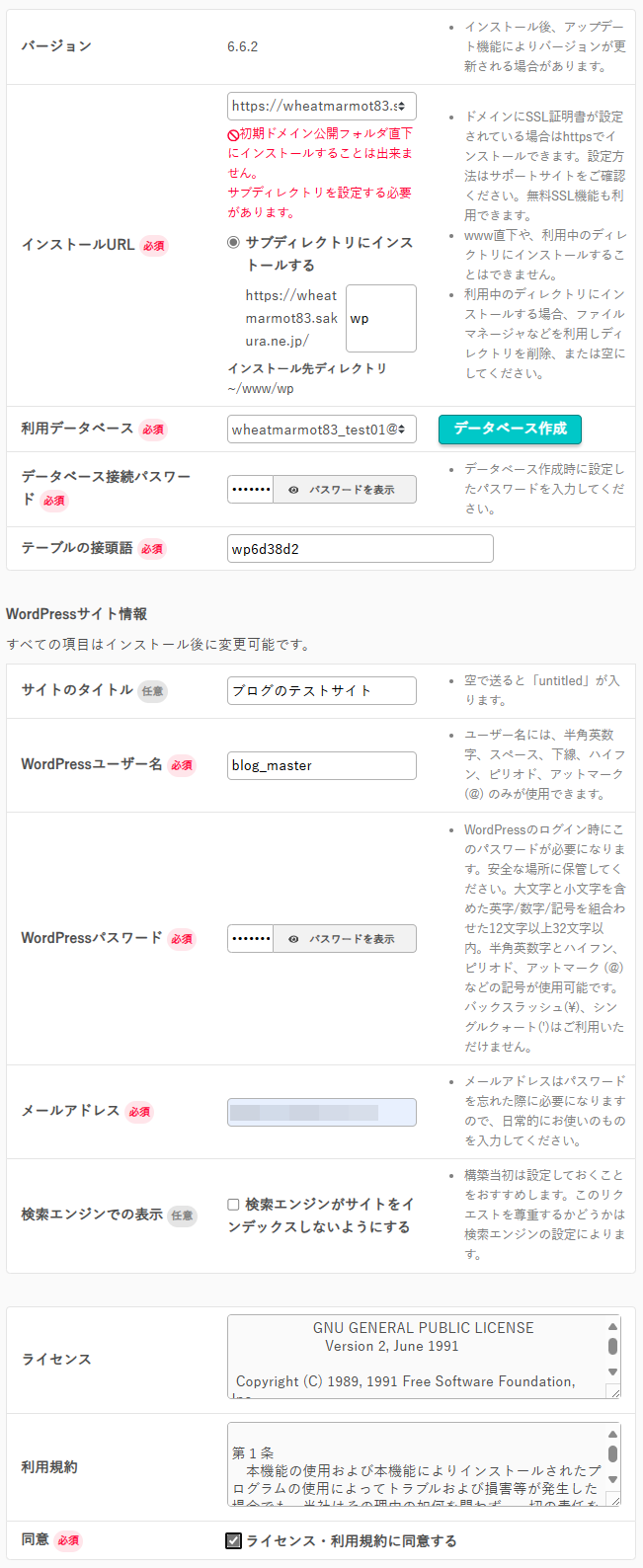 WordPressのインストールに必要な設定項目