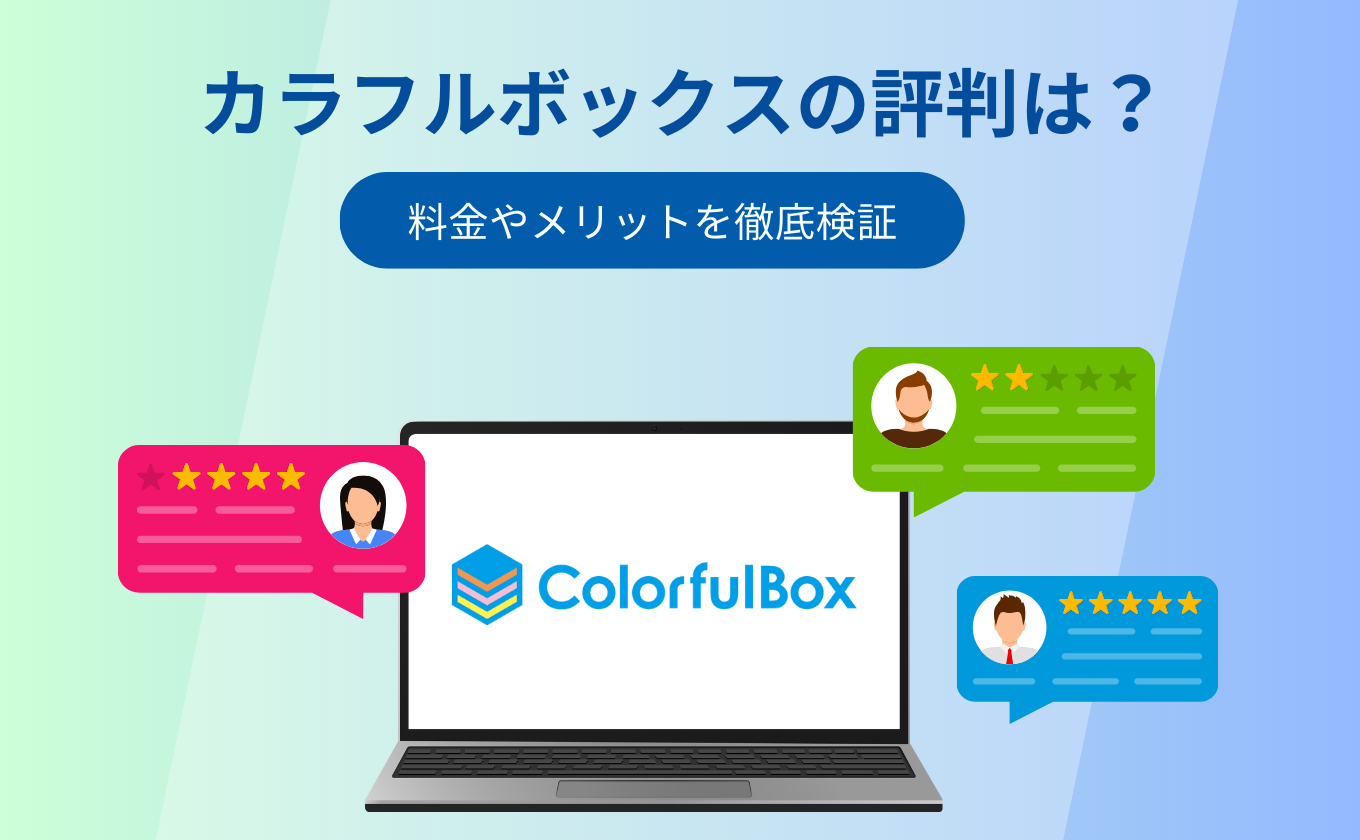 カラフルボックスの評判はどう？ 料金やメリットを徹底検証
