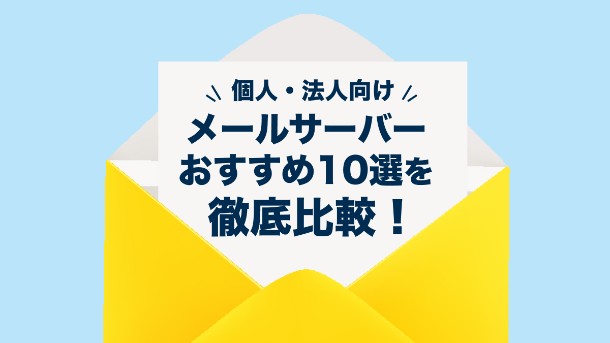 メールサーバーおすすめ10選を徹底比較！【個人・法人向け】