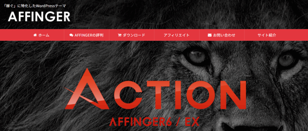 AFFINGER6ファーストビュー