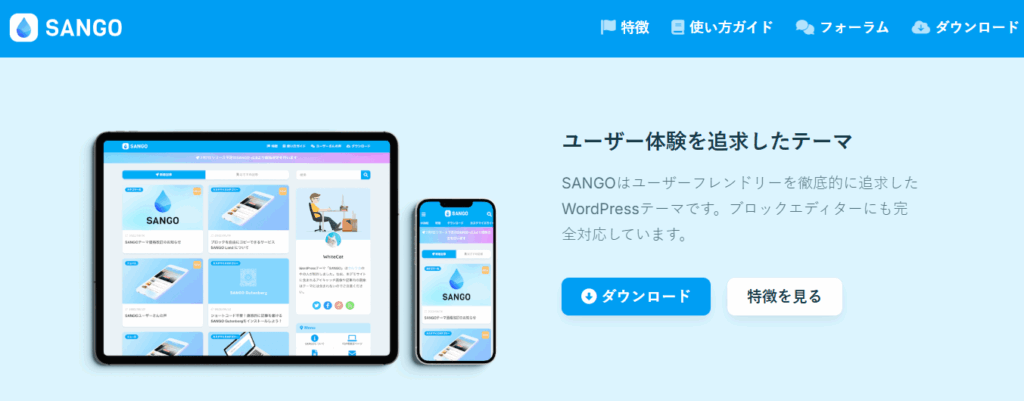 SANGOファーストビュー