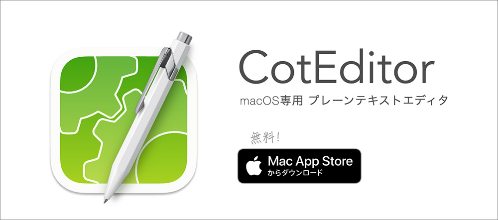 CotEditorのファーストビュー画像