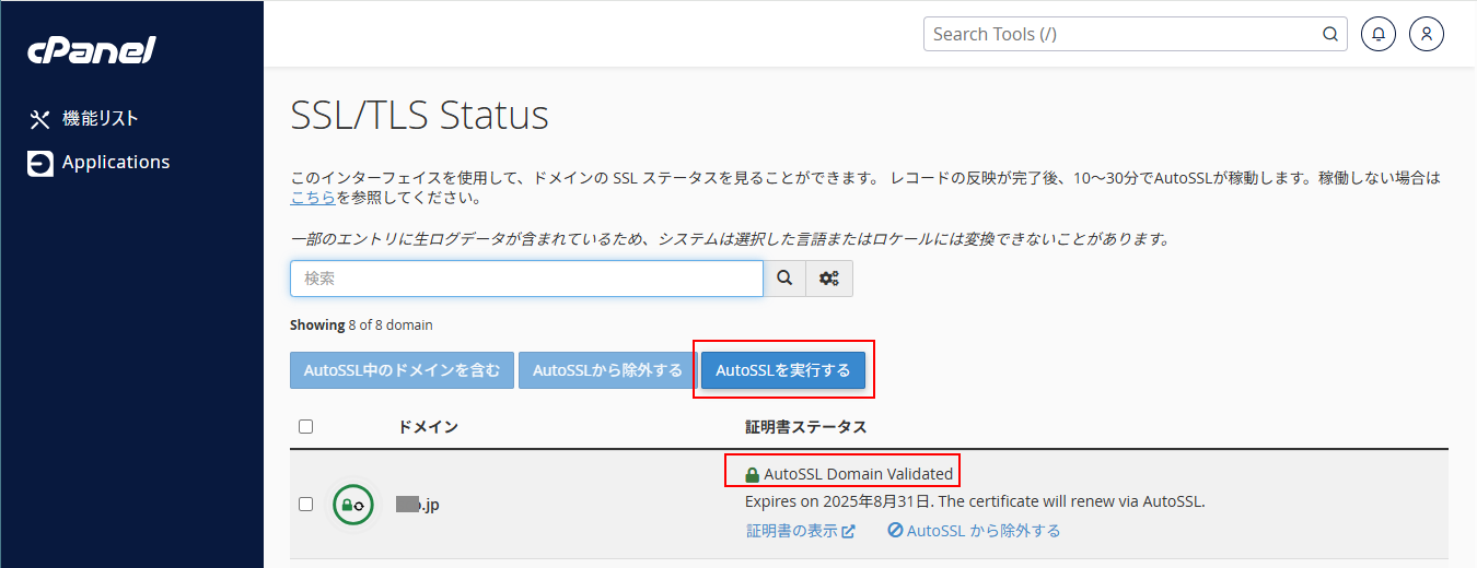 AutoSSL実行