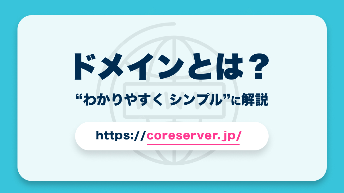 ドメインとは？