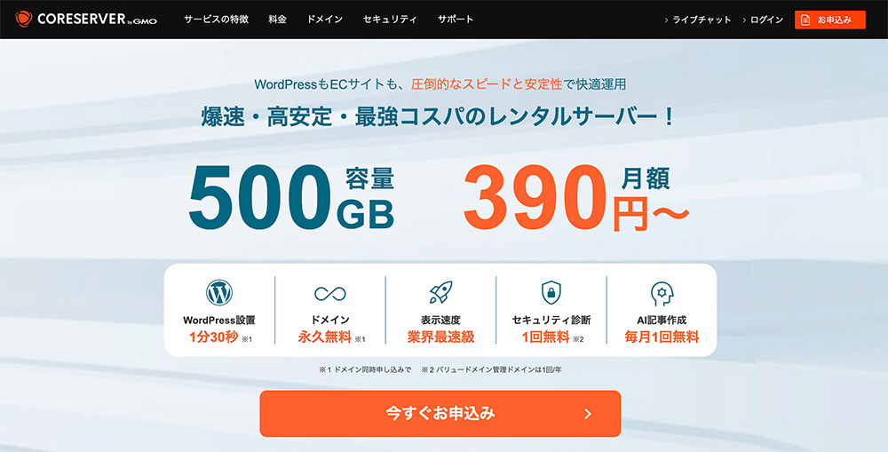 コアサーバーのファーストビュー画像