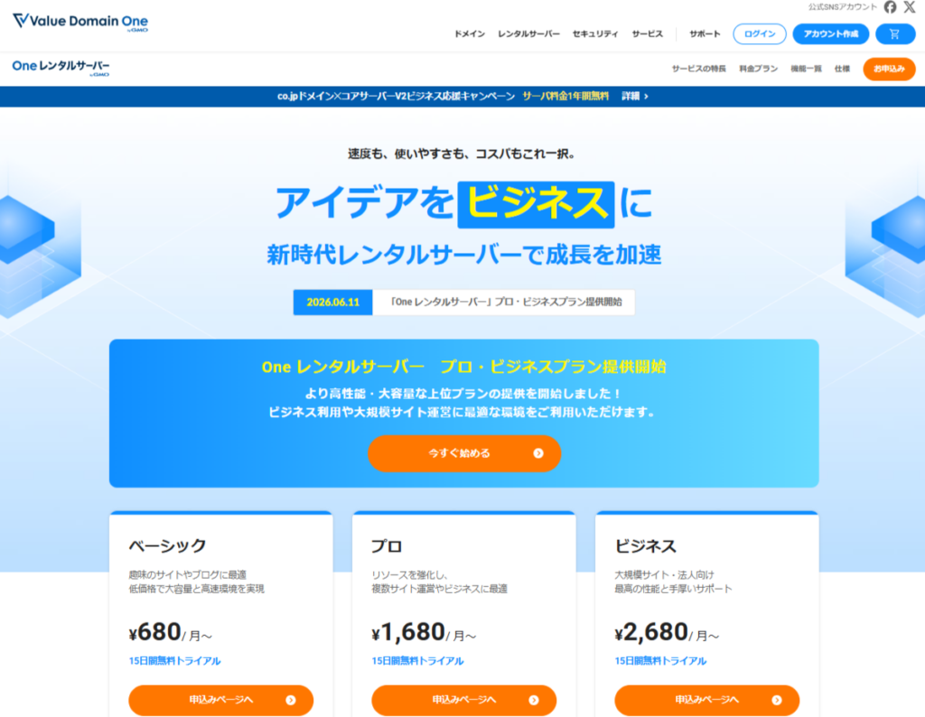 Oneレンタルサーバーのファーストビュー画像
