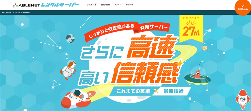 ABLENETレンタルサーバーのファーストビュー