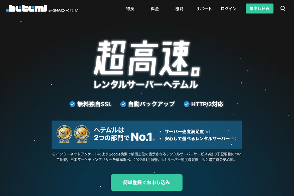 ヘテムルレンタルサーバーのファーストビュー