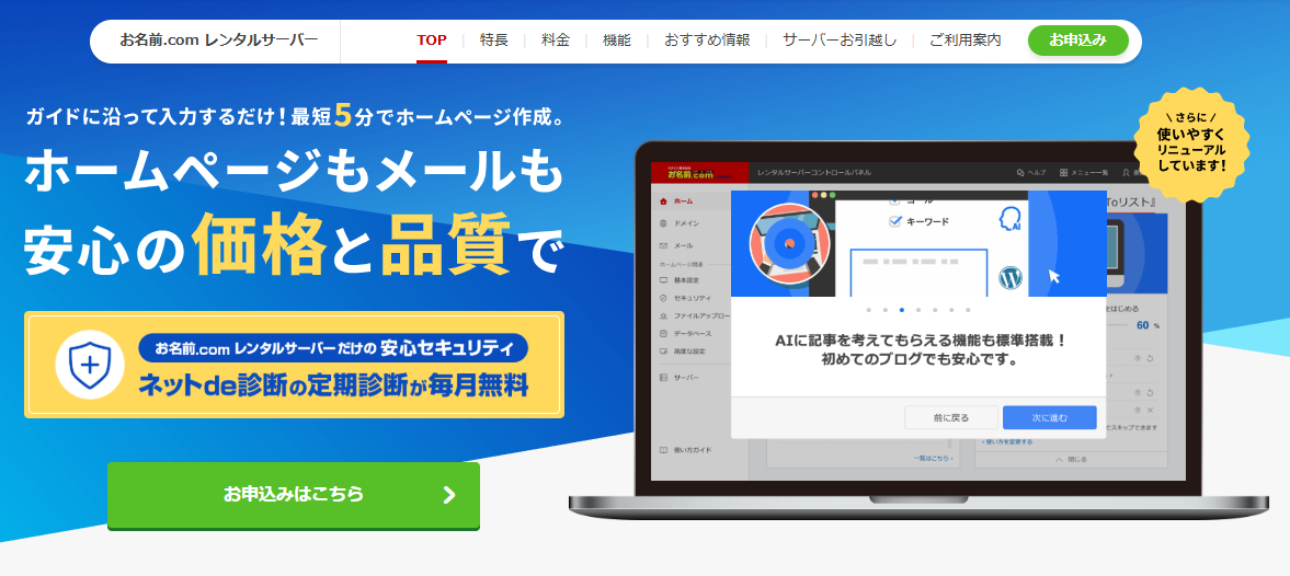 お名前.comレンタルサーバーのファーストビュー画像