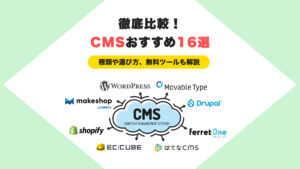 CMSおすすめ16選を徹底比較