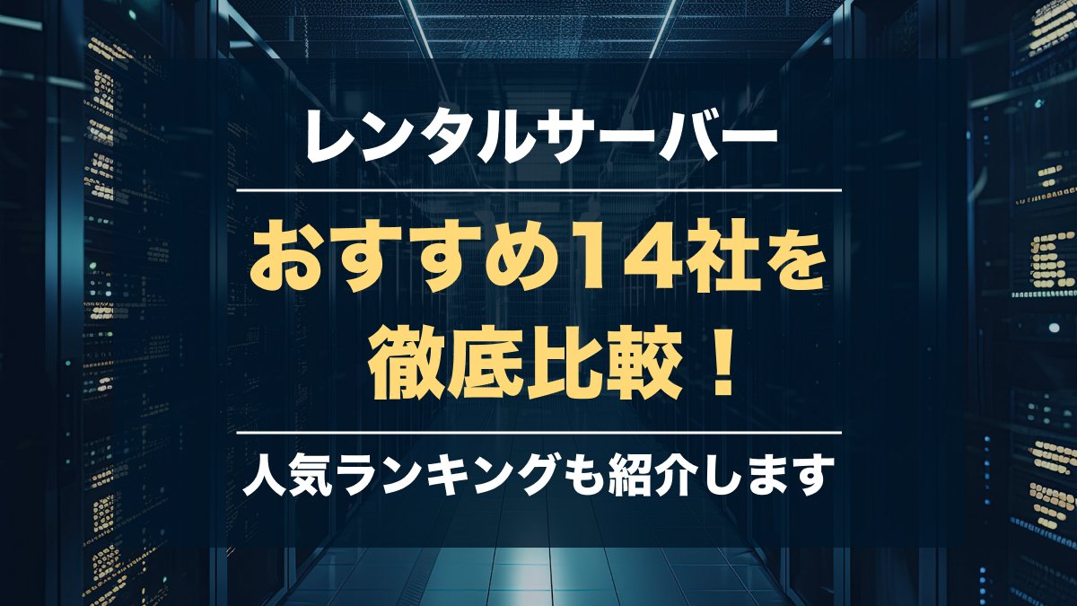 レンタルサーバーおすすめを厳選比較！