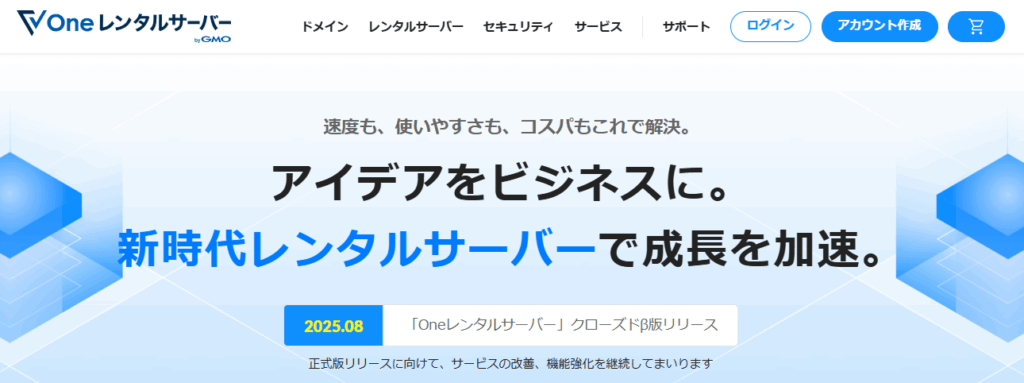 Oneレンタルサーバーのファーストビュー