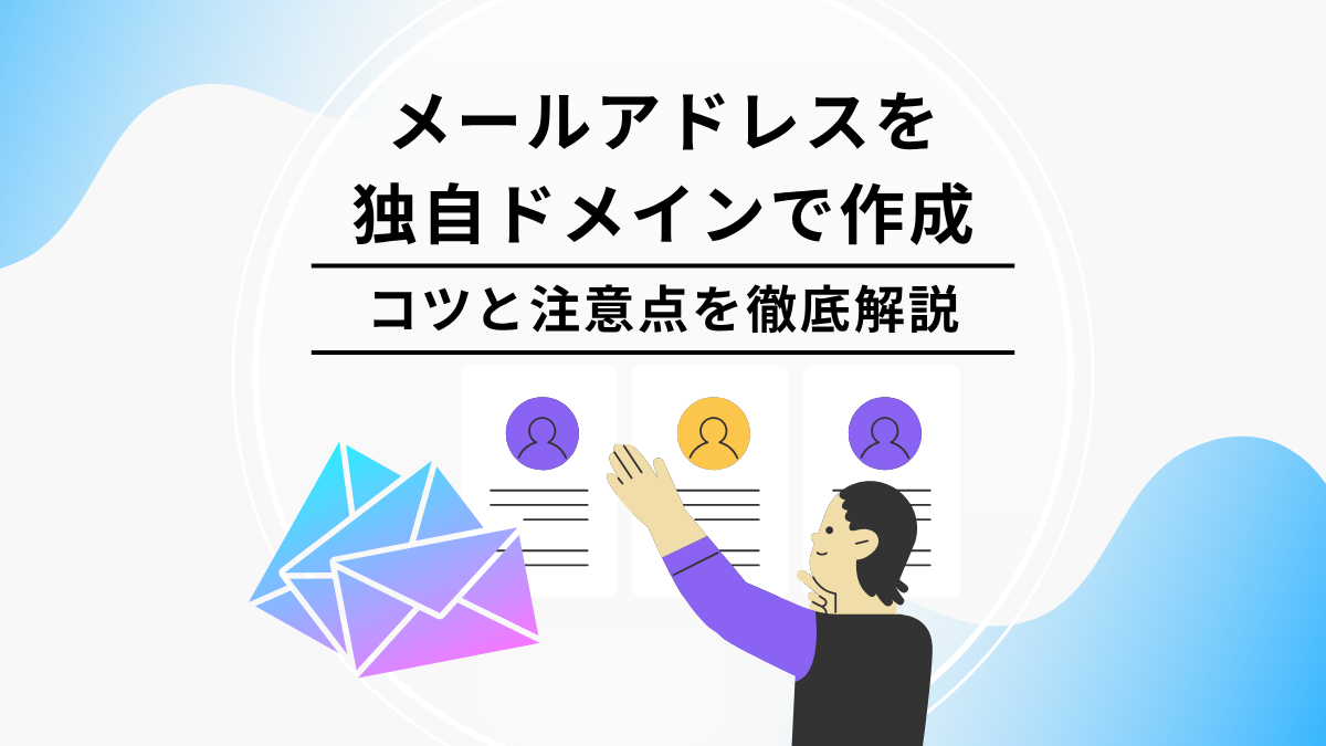 メールアドレスを独自ドメインで作成！コツと注意点を徹底解説