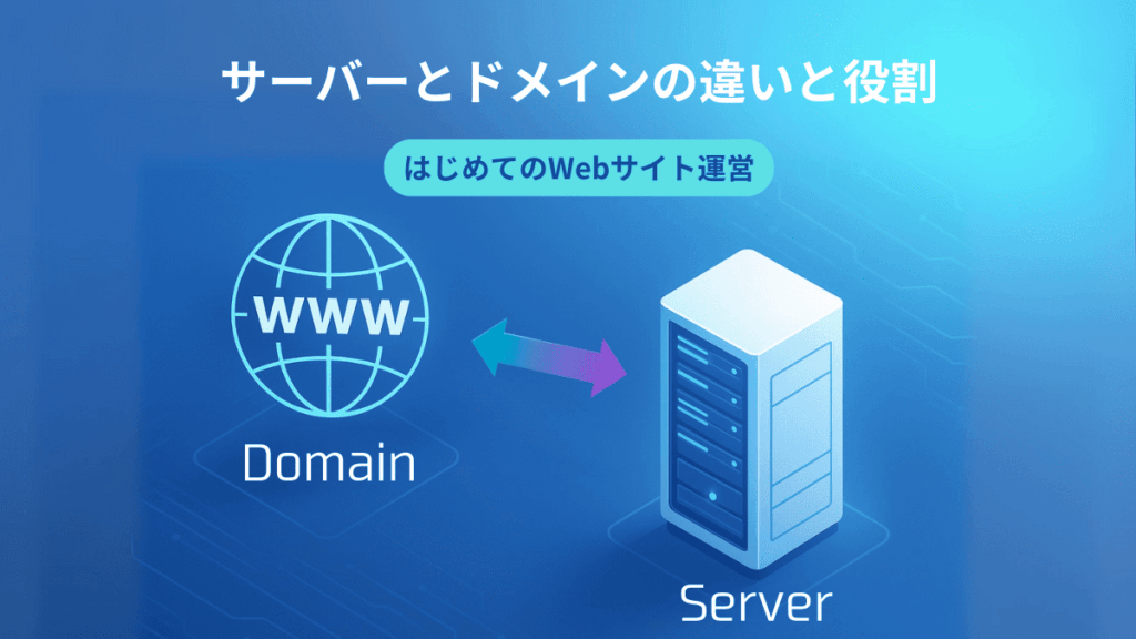 サーバーとドメインの違いと役割をわかりやすく解説！