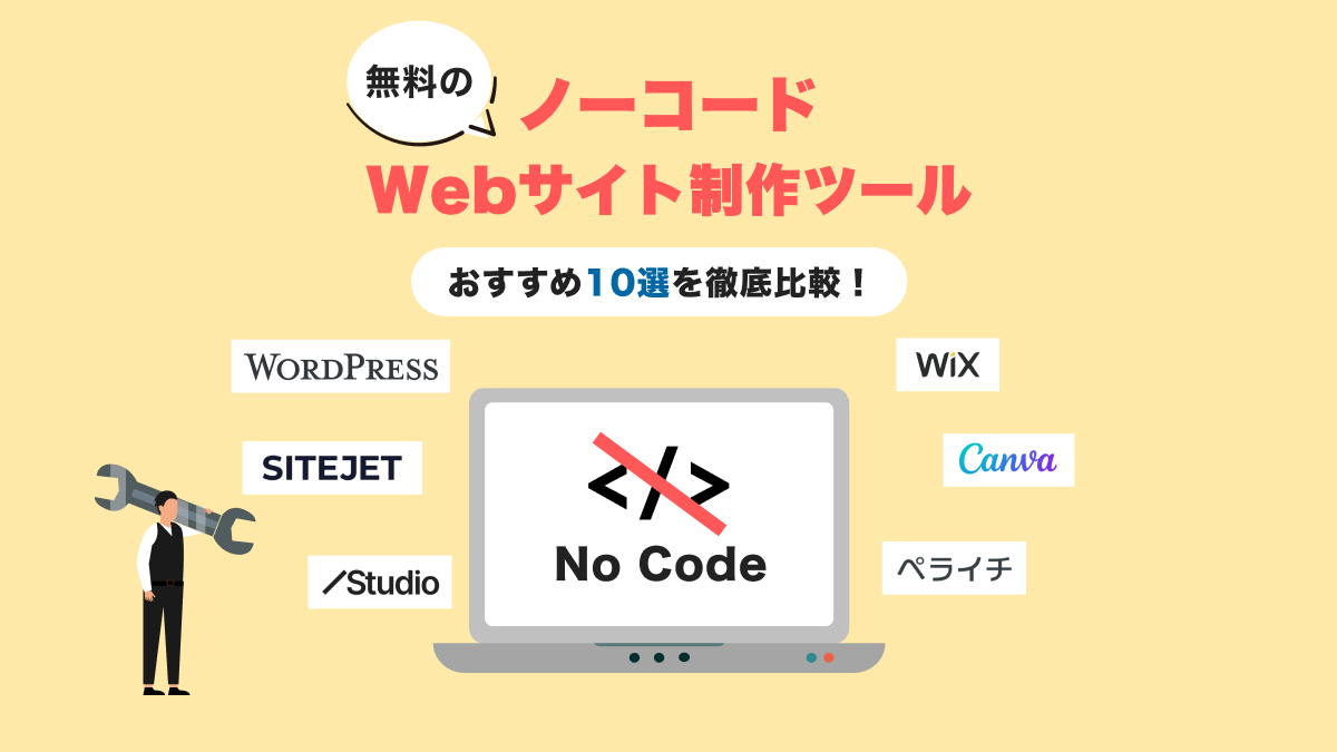 【無料】ノーコードWebサイト制作ツールおすすめ10選を徹底比較！