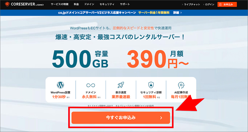 コアサーバーの申込画面