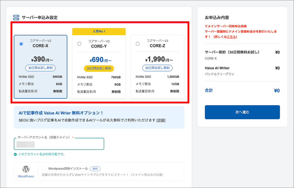 コアサーバーの申込画面