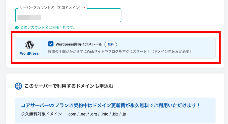 コアサーバーのWordPress同時インストールメニュー
