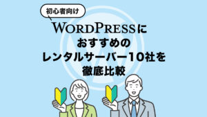 WordPressにおすすめのレンタルサーバー10社を徹底比較【初心者向け】