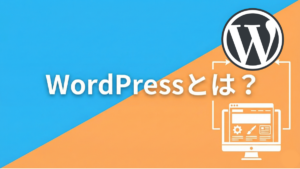 WordPressとは？初心者向けに仕組み・メリット・始め方を図解で解説