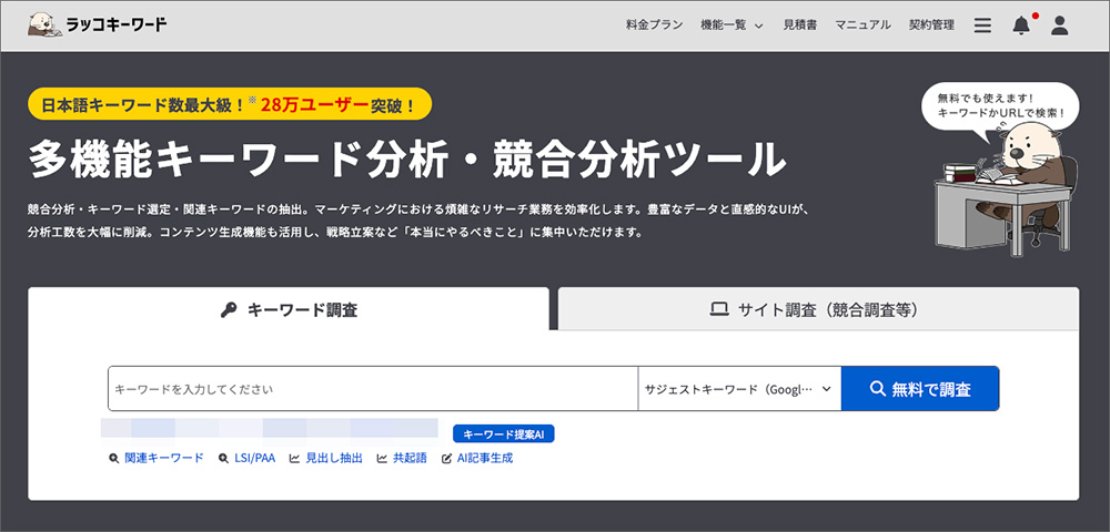 ラッコキーワードのファーストビュー画像