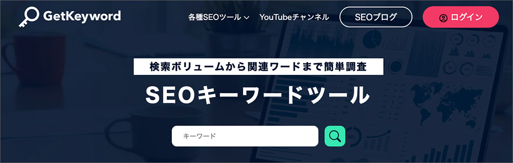 GetKeywordのファーストビュー画像