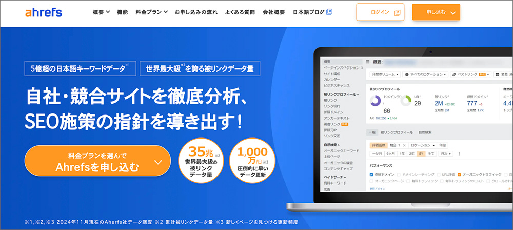 Ahrefsのファーストビュー画像