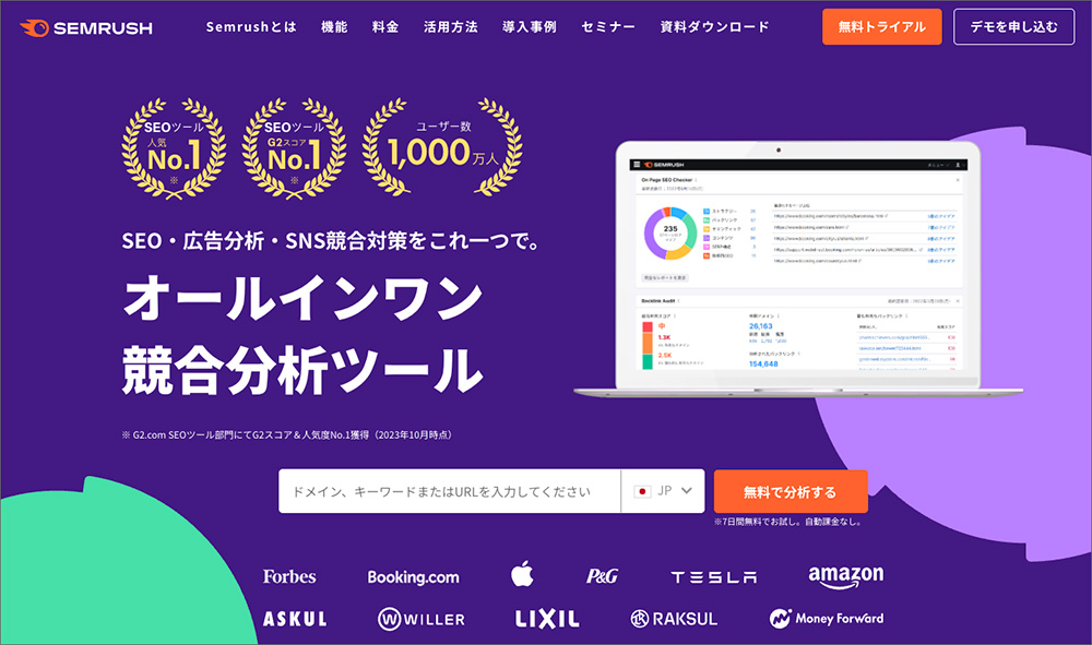 Semrushのファーストビュー画像