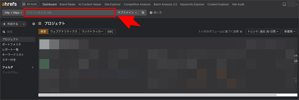 ahrefsの管理画面