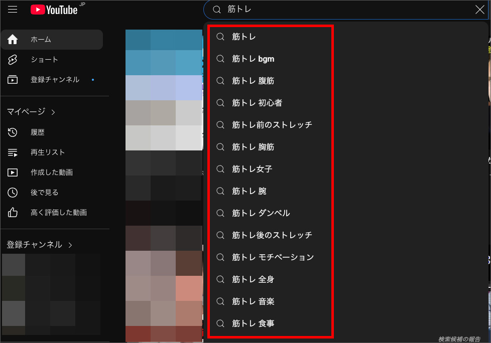 YouTubeの候補キーワード画面