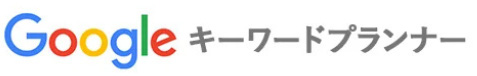 Googleキーワードプランナーのロゴ画像
