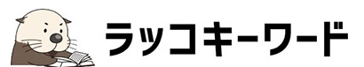 ラッコキーワードのロゴ画像