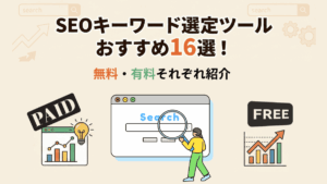 SEOキーワード選定ツールおすすめ16選！無料・有料それぞれ紹介