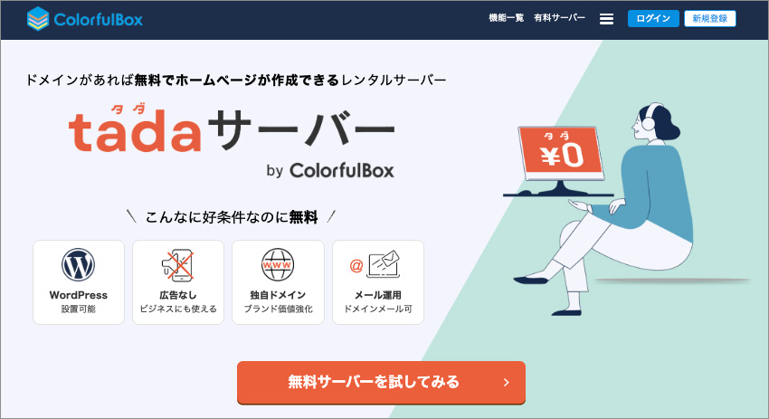 タダサーバーのファーストビュー画像
