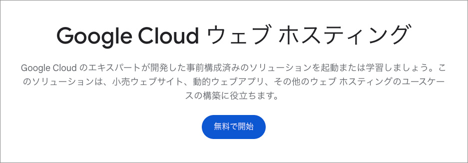 Google Cloud ウェブ ホスティングのファーストビュー画像