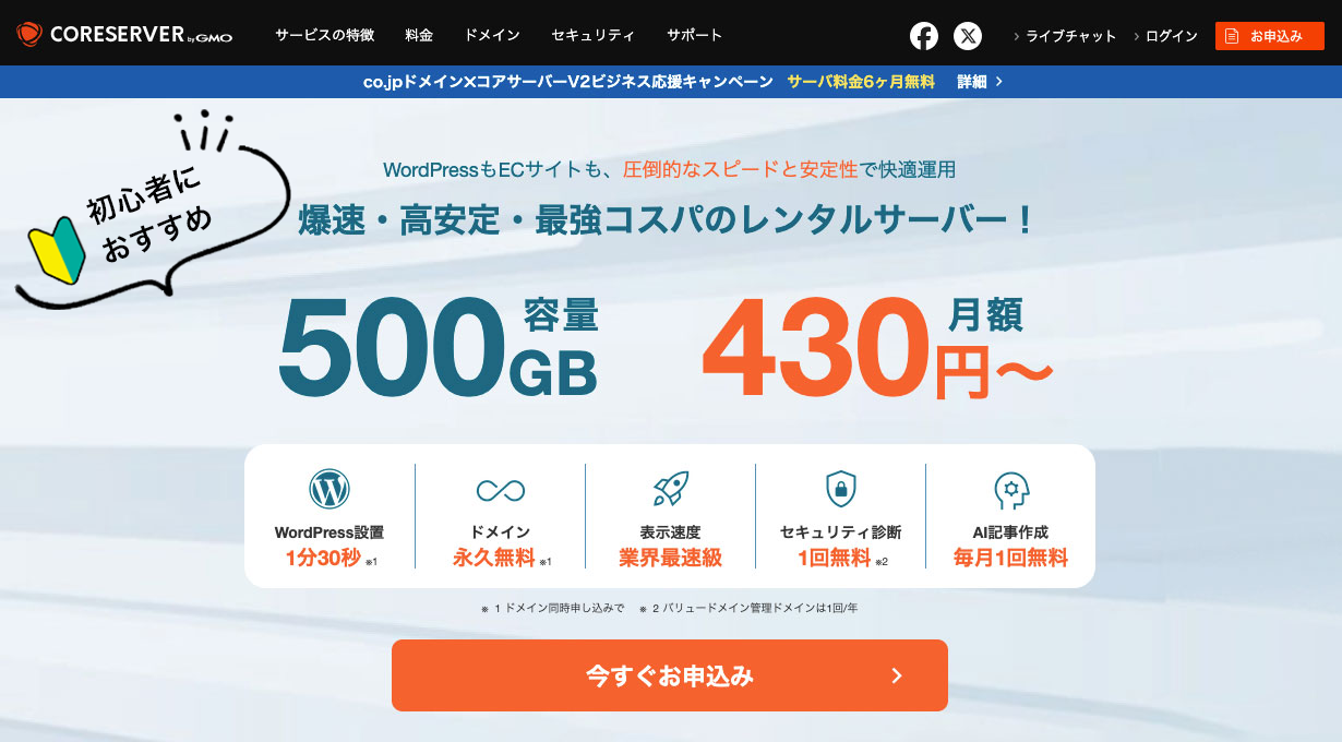 CORESERVER(コアサーバー)の公式ページファーストビュー