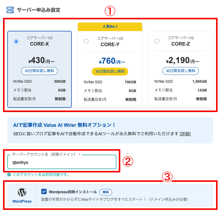 サーバー申込画面
