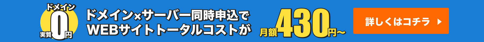ドメイン実質0円