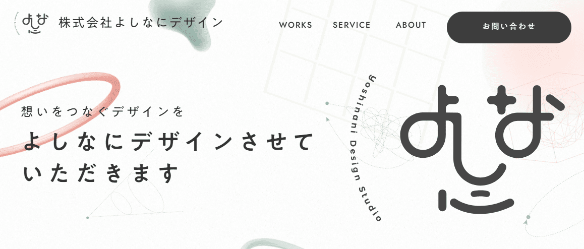 株式会社よしなにデザインのファーストビュー