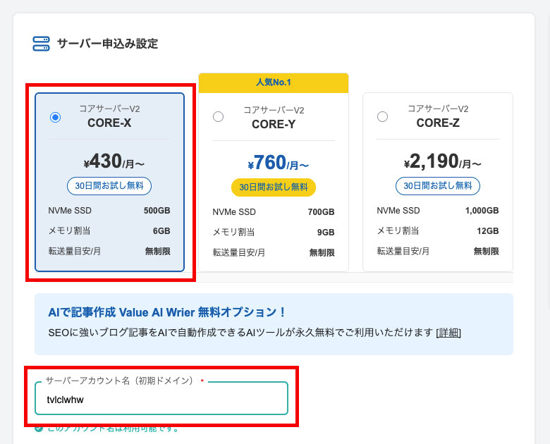 コアサーバーの申込画面