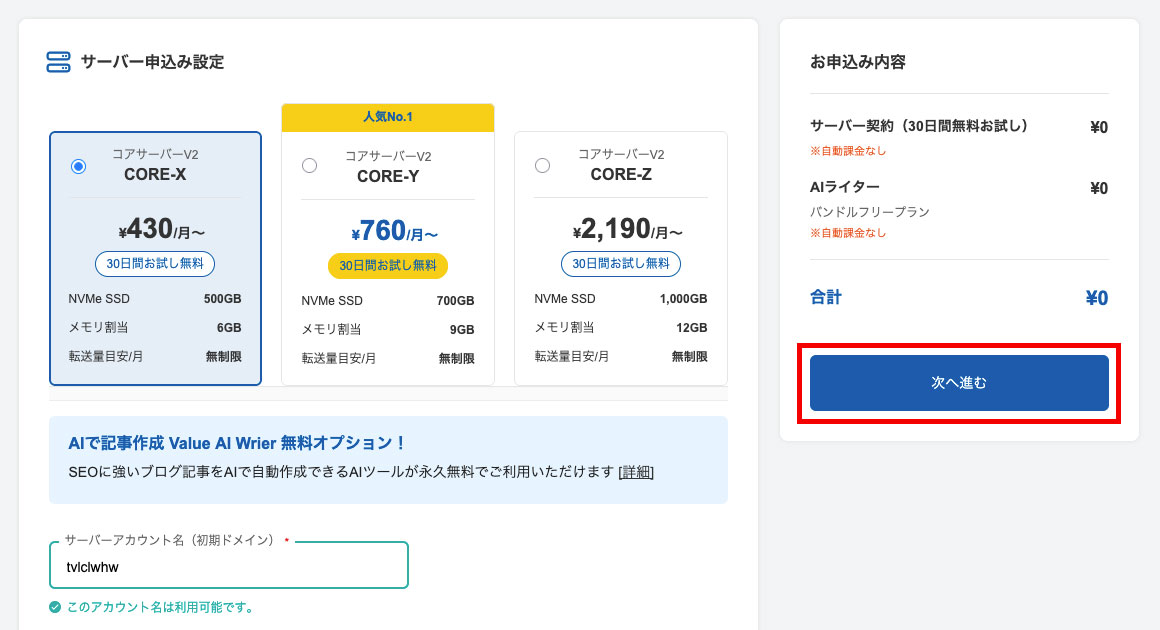 コアサーバーの申込画面