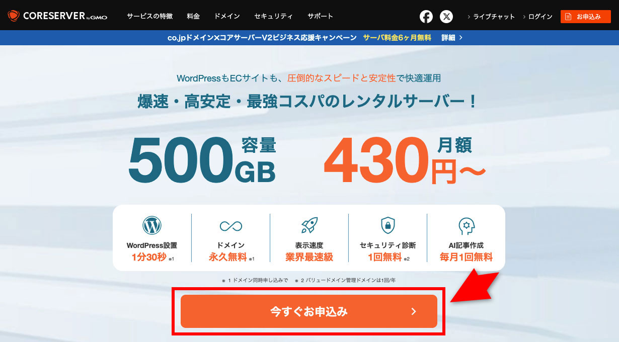コアサーバーの申込画面