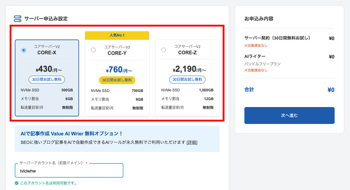 コアサーバーの申込画面