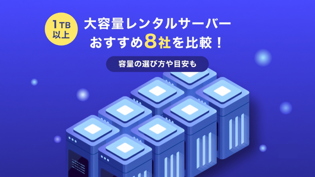 1TB以上の大容量レンタルサーバーおすすめ8社を比較