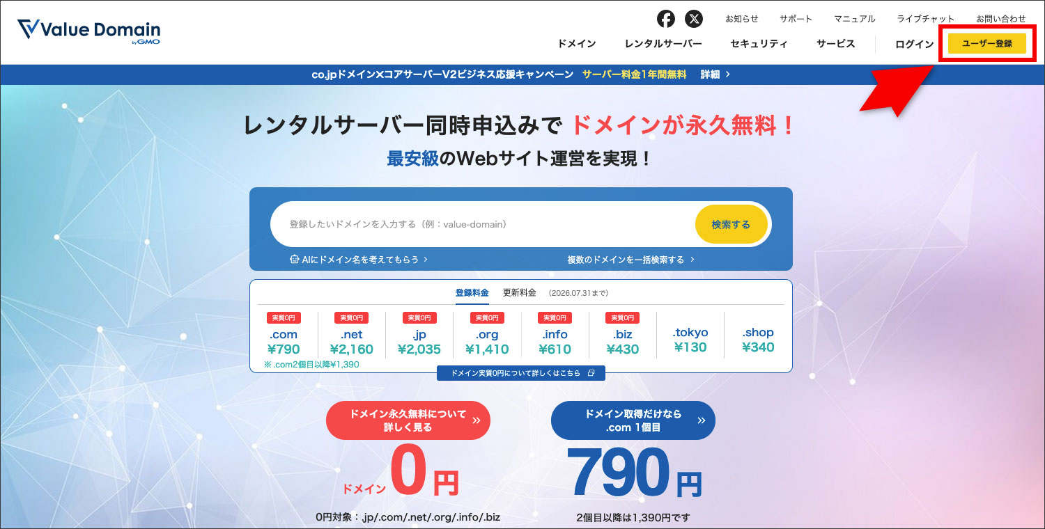 バリュードメインのユーザー登録ボタン